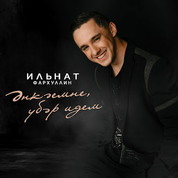 Ильнат Фархуллин Энкэемне Убэр Идем Скачать mp3