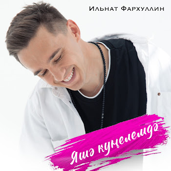 Ильнат Фархуллин Яшэ Кунелемдэ Скачать mp3
