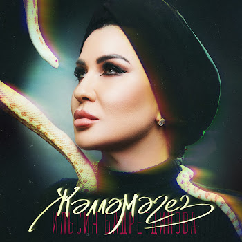 Ильсия Бадретдинова Жэллэмэгез Скачать mp3