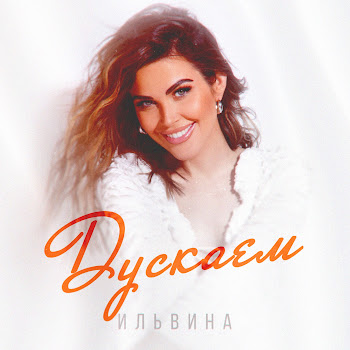 Ильвина Дускаем Скачать mp3