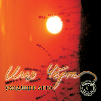 Илья Чёрт Так Просто На Душе Скачать mp3