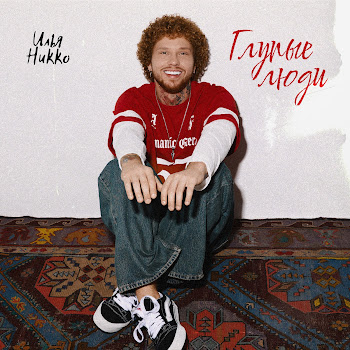 Илья Никко Глупые Люди Скачать mp3
