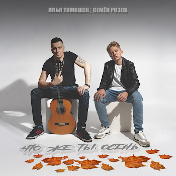 Илья Тимошек Что Же Ты, Осень Ft Семён Розов Скачать mp3