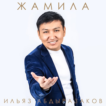 Ильяз Абдыразаков Жаным Ай Скачать mp3