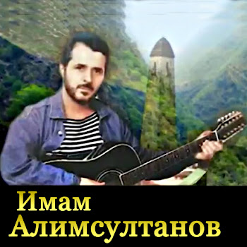 Имам Алимсултанов Гуниб (Под Гитару) Скачать mp3