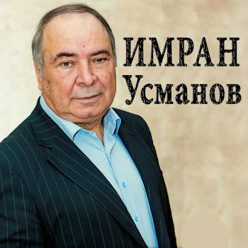 Имран Усманов Зама Скачать mp3