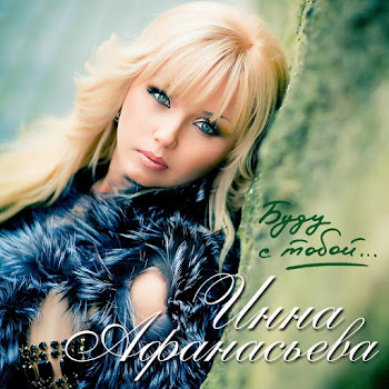 Инна Афанасьева Перечитай Скачать mp3