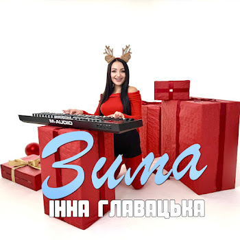 Інна Главацька Зима Скачать mp3