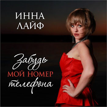 Инна Лайф Забудь Мой Номер Телефона Скачать mp3
