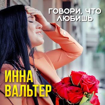 Инна Вальтер Говори, Что Любишь [Давай С Тобою Просто Поговорим] Скачать mp3