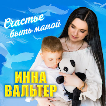 Инна Вальтер Счастье Быть Мамой Скачать mp3