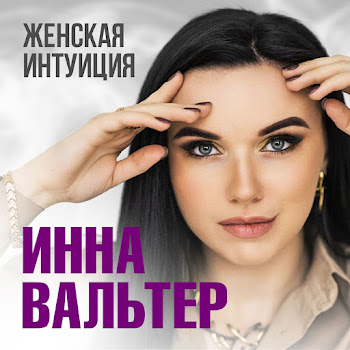 Инна Вальтер Женская Интуиция [Если Ты Посмеешь] Скачать mp3