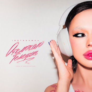 Инстасамка Отключаю Телефон (Prod. By Realmoneyken) Скачать mp3