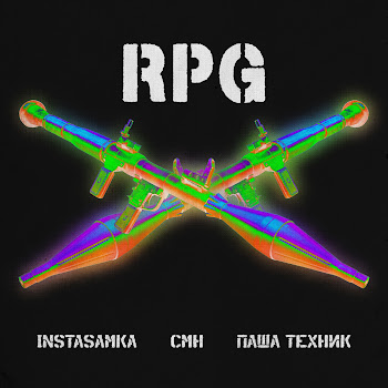 Инстасамка Rpg Ft Паша Техник & Cmh Скачать mp3
