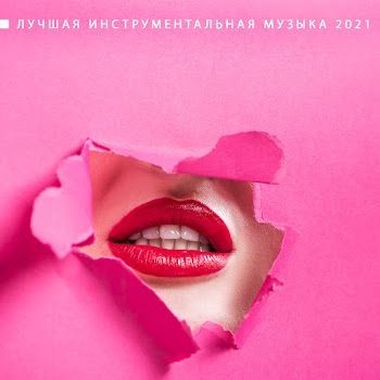 Инструментальная Джазовая Коллекция Лучшая Инструментальная Музыка 2021 Скачать mp3