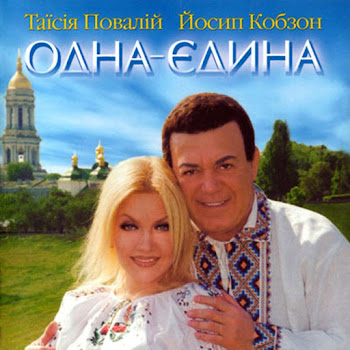 Иосиф Кобзон & Таисия Повалий Черемшина Скачать mp3