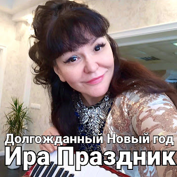 Ира Праздник Долгожданный Новый Год Скачать mp3