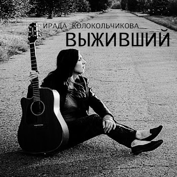 Ирада Колокольчикова Выживший Скачать mp3