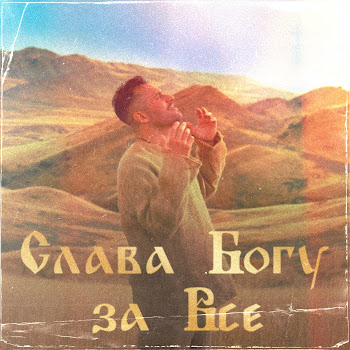 Иракли Слава Богу За Всё Ft Metamorphosi Скачать mp3