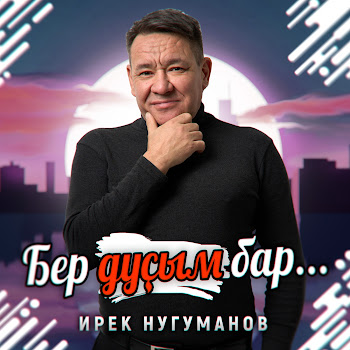 Ирек Нугуманов Бер Дустым Бар... (Tatar Version) Скачать mp3