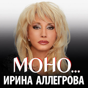 Ирина Аллегрова Lyubov - Zhadnaya Dura Скачать mp3