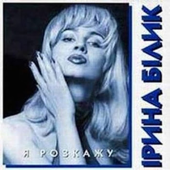 Ирина Билык Ніч Новорічна Скачать mp3
