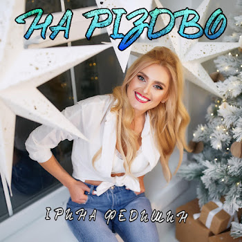 Ірина Федишин На Різдво Скачать mp3