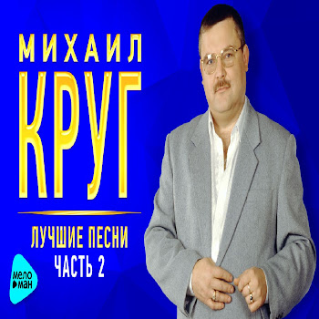 Ирина Круг Тебе, Моя Последняя Любовь (Ремастеринг 2017) Ft Михаил Круг Скачать mp3