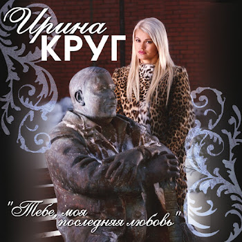Ирина Круг Тебе, Моя Последняя Любовь Ft Михаил Круг Скачать mp3