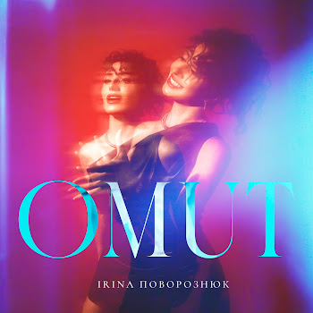 Irina Поворознюк Omut Скачать mp3