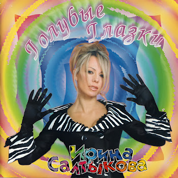 Ирина Салтыкова Голубые Глазки Скачать mp3