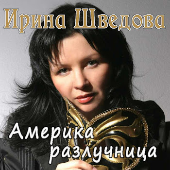 Ирина Шведова Америка-Разлучница Скачать mp3