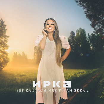 Иркэ Бер Кайтасы Иде Туган Якка... Скачать mp3