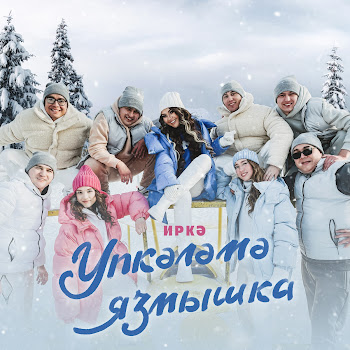 Иркэ Упкэлэмэ Язмышка Скачать mp3