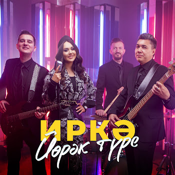 Иркэ Йорэк Туре Скачать mp3
