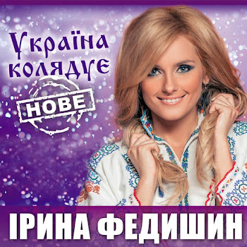 Iryna Fedyshyn Коляда Скачать mp3