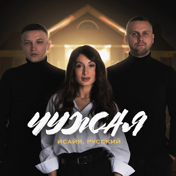 Исайя & Русский Чужая Скачать mp3