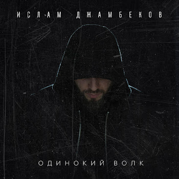 Ислам Джамбеков Одинокий Волк Скачать mp3