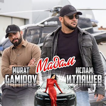 Ислам Итляшев & Murat Gamidov Мадам Скачать mp3