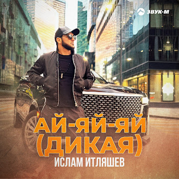 Ислам Итляшев Ай-Яй-Яй (Дикая) Скачать mp3