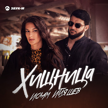 Ислам Итляшев Хищница Скачать mp3