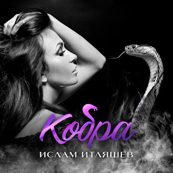 Ислам Итляшев Кобра Скачать mp3