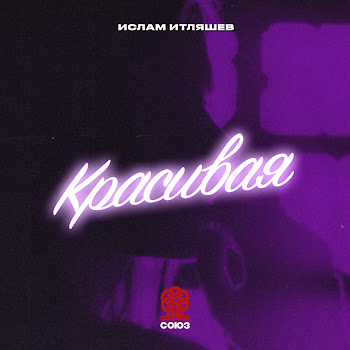 Ислам Итляшев Красивая Скачать mp3