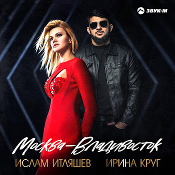 Ислам Итляшев Москва - Владивосток Ft Ирина Круг Скачать mp3