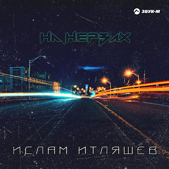 Ислам Итляшев На Нервах Скачать mp3