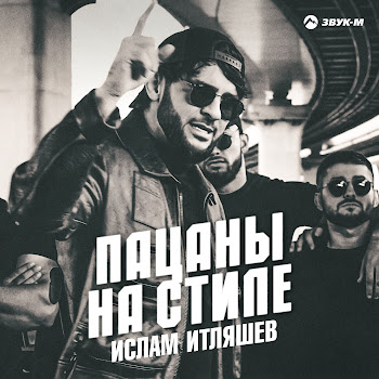 Ислам Итляшев Пацаны На Стиле Скачать mp3