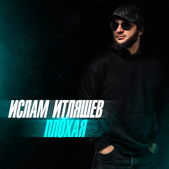 Ислам Итляшев Плохая Скачать mp3