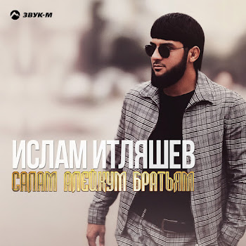 Ислам Итляшев Салам Алейкум Братьям Скачать mp3