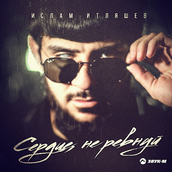 Ислам Итляшев Сердце, Не Ревнуй Скачать mp3