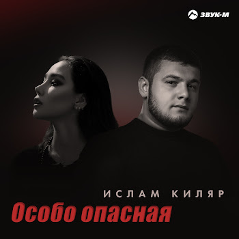 Ислам Киляр Особо Опасная Скачать mp3